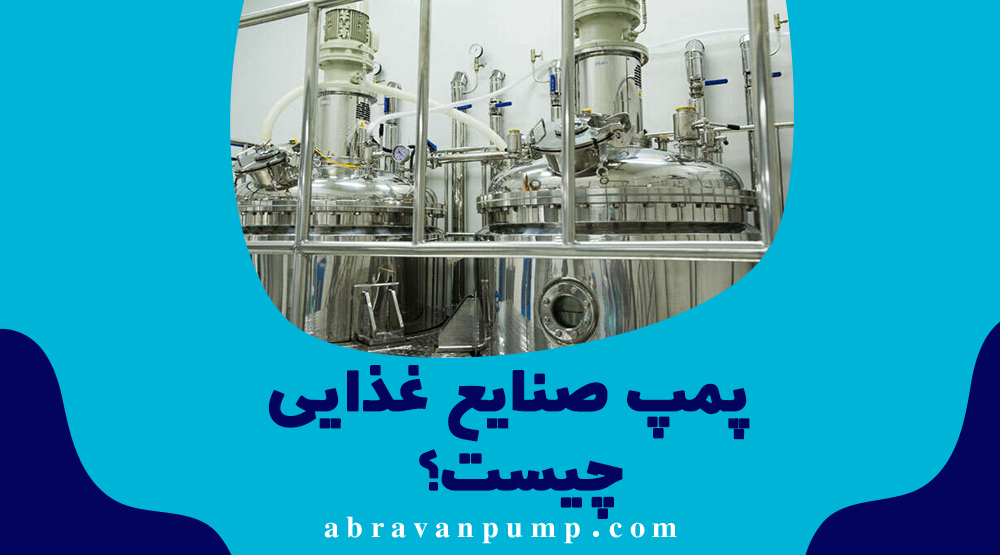 پمپ صنایع غذایی چیست؟