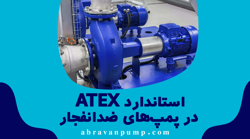استاندارد-ATEX-در-پمپهای-ضدانفجار