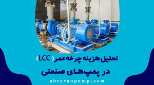 تحلیل هزینه چرخه عمر در پمپ های صنعتی