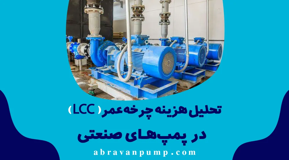 تحلیل هزینه چرخه عمر در پمپ های صنعتی