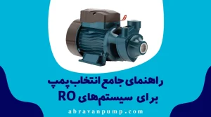 سیستم‌های RO