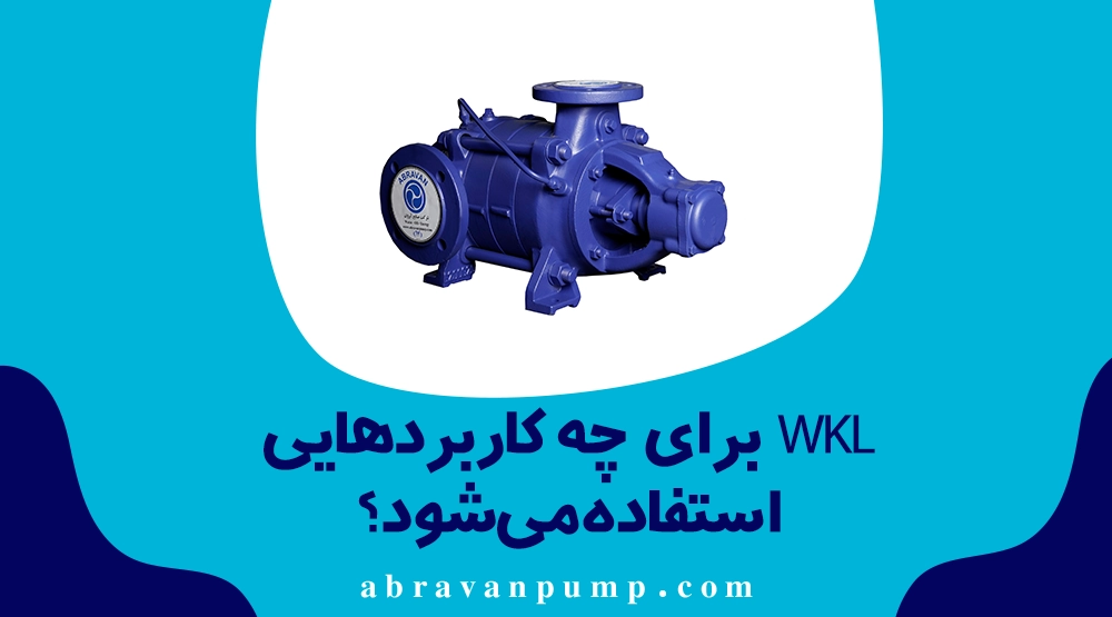 پمپ WKL یا پمپ چندمرحله‌ای طبقاتی؟ راهنمای انتخاب برای فشارهای بالا