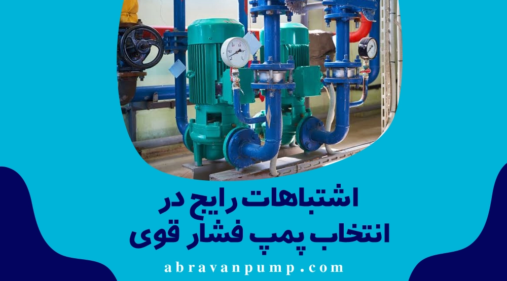 پمپ WKL یا پمپ چندمرحله‌ای طبقاتی؟ راهنمای انتخاب برای فشارهای بالا