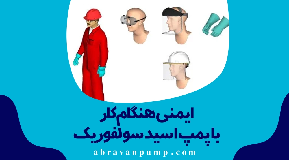 پمپ اسید سولفوریک؛ انواع، انتخاب و نکات مهم خرید