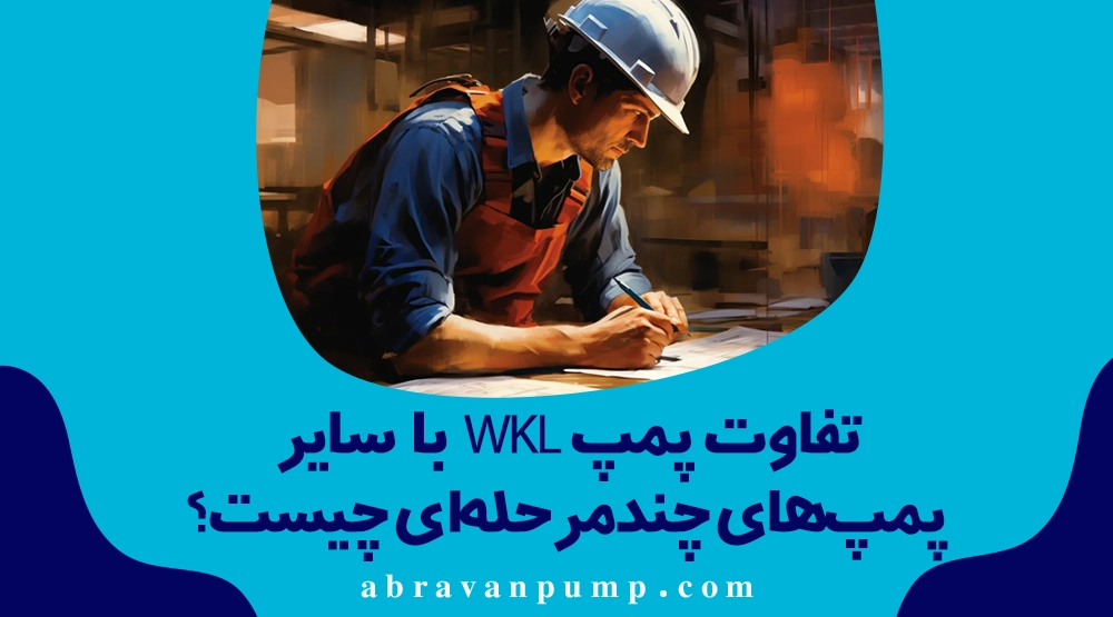 پمپ WKL یا پمپ چندمرحله‌ای طبقاتی؟ راهنمای انتخاب برای فشارهای بالا