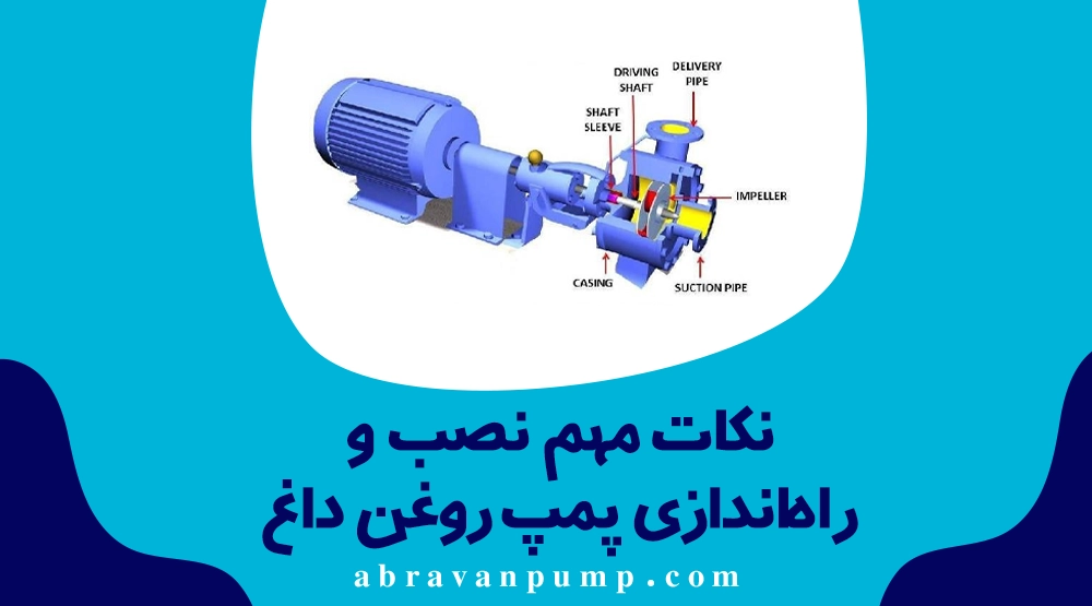 انتخاب پمپ برای دماهای بالا؛ راهنمای پمپاژ روغن داغ و سیالات تا ۳۰۰ درجه