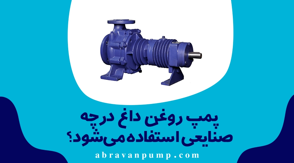 انتخاب پمپ برای دماهای بالا؛ راهنمای پمپاژ روغن داغ و سیالات تا ۳۰۰ درجه