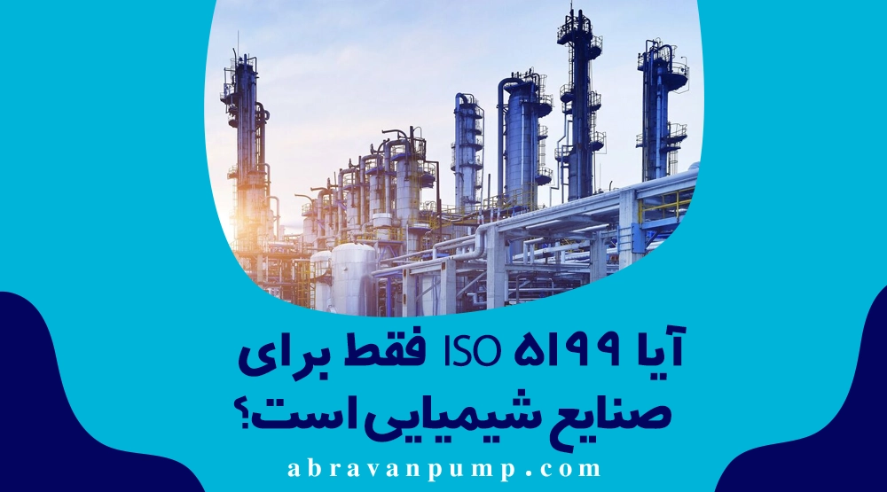آشنایی با استاندارد ISO 5199 و کاربرد آن در پمپهای فرآیندی