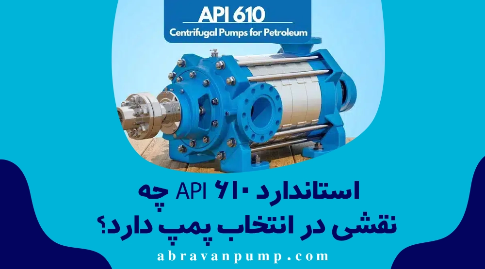 پمپهای مناسب صنایع نفت و گاز و پتروشیمی؛ چه تفاوتی با پمپهای عادی دارند؟