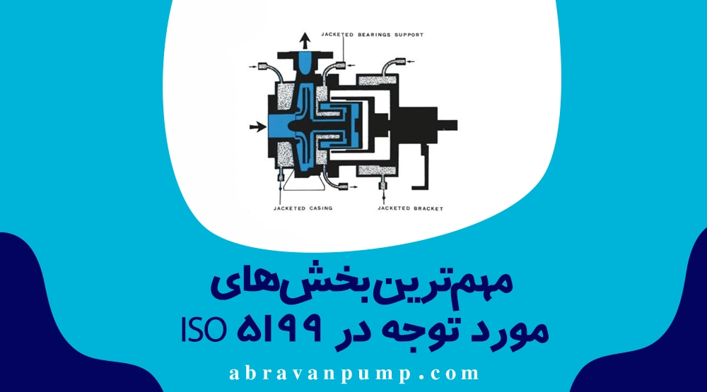 آشنایی با استاندارد ISO 5199 و کاربرد آن در پمپ‌های فرآیندی