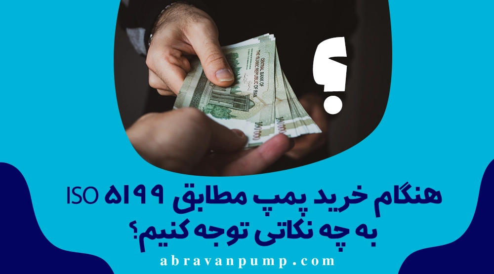 آشنایی با استاندارد ISO 5199 و کاربرد آن در پمپهای فرآیندی