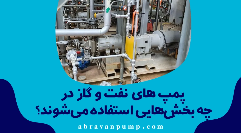 پمپ‌های مناسب صنایع نفت و گاز و پتروشیمی؛ چه تفاوتی با پمپ‌های عادی دارند؟